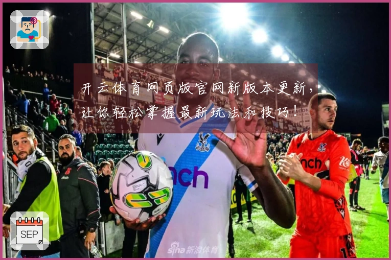 开云体育网页版官网新版本更新，让你轻松掌握最新玩法和技巧！